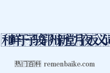 和鲜于子骏郓州新堂月夜反义词是什么意思的图片